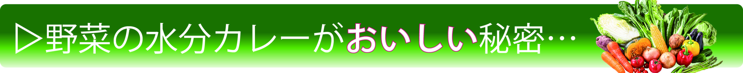 おいしい秘密