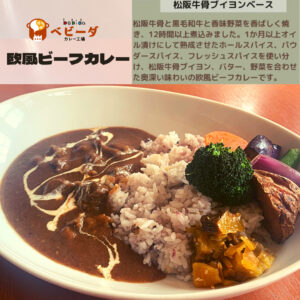 ベビーダの「欧風ビーフカレー」が美味しい秘密!