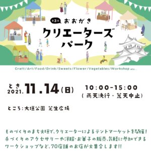 11/14おおがきクリエイターズパーク