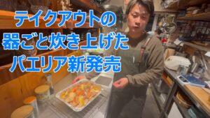 器ごと焼き上げたオーシャンパエリア新発売！