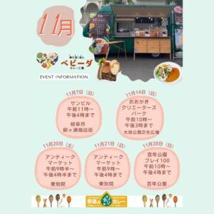 11月キッチンカー出店情報