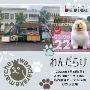 3月6日 wandarake22 名古屋港ガーデンふ頭ひがし広場
